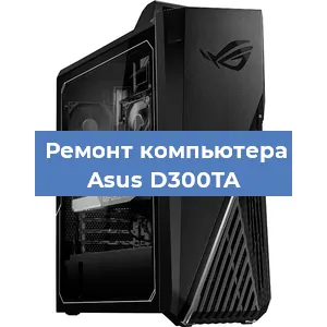 Замена материнской платы на компьютере Asus D300TA в Ростове-на-Дону